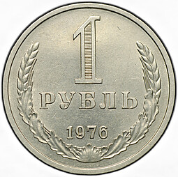 Монета 1 рубль 1976