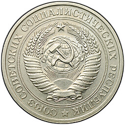 Монета 1 рубль 1976