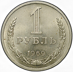 Монета 1 рубль 1969