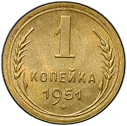 Монета 1 копейка 1951