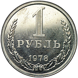 Монета 1 рубль 1978