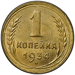 Монета 1 копейка 1934