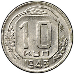 Монета 10 копеек 1943