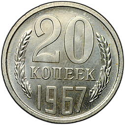 Монета 20 копеек 1967