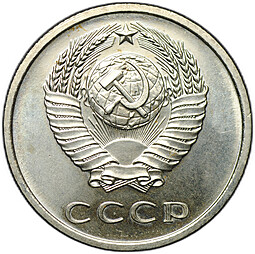 Монета 20 копеек 1967