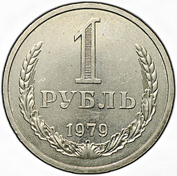 Монета 1 рубль 1979