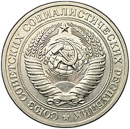Монета 1 рубль 1979