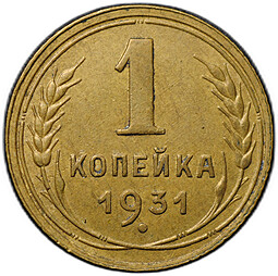 Монета 1 копейка 1931