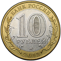 Монета 10 рублей 2013 СПМД Республика Северная Осетия-Алания магнитное кольцо