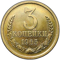 Монета 3 копейки 1965