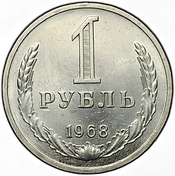 Монета 1 рубль 1968