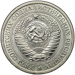 Монета 1 рубль 1968