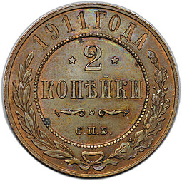 Монета 2 копейки 1911 СПБ