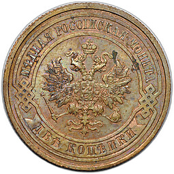 Монета 2 копейки 1911 СПБ