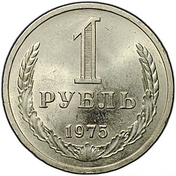 Монета 1 рубль 1975