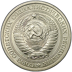 Монета 1 рубль 1975