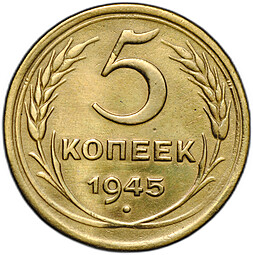 Монета 5 копеек 1945