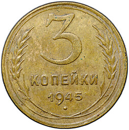 Монета 3 копейки 1945