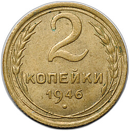 Монета 2 копейки 1946