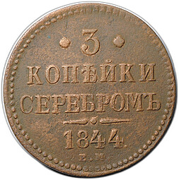 Монета 3 копейки 1843 ЕМ