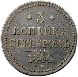 Монета 3 копейки 1843 ЕМ