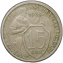 Монета 15 копеек 1934