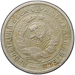 Монета 15 копеек 1934