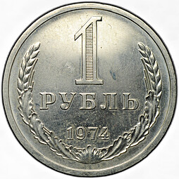 Монета 1 рубль 1974