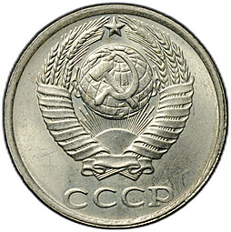 Монета 10 копеек 1991 без буквы (знака) монетного двора