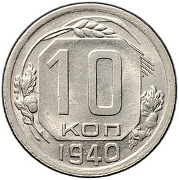 Монета 10 копеек 1940