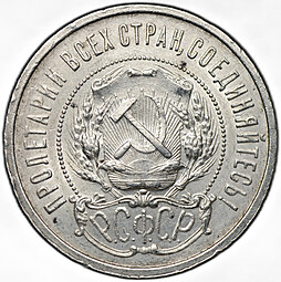 Монета 50 копеек 1921 АГ