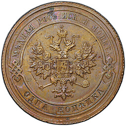 Монета 1 копейка 1910 СПБ