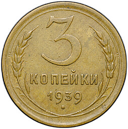 Монета 3 копейки 1939