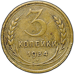 Монета 3 копейки 1934