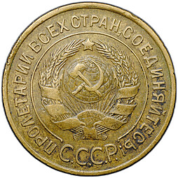 Монета 3 копейки 1934