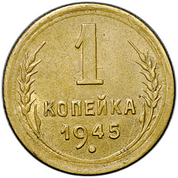 Монета 1 копейка 1945