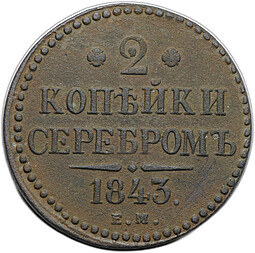 Монета 2 копейки 1843 ЕМ