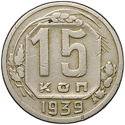 Монета 15 копеек 1939