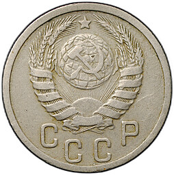Монета 15 копеек 1939