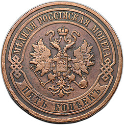 Монета 5 копеек 1911 СПБ