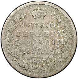 Монета Полтина 1817 СПБ ПС