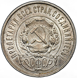 Монета 50 копеек 1921 АГ