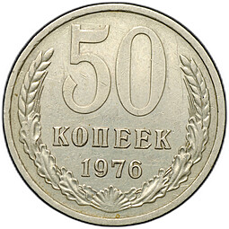 Монета 50 копеек 1976