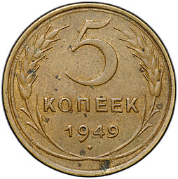 Монета 5 копеек 1949