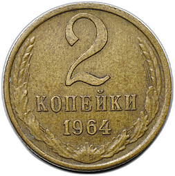 Монета 2 копейки 1964