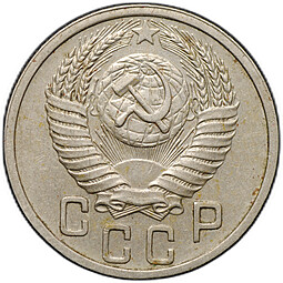 Монета 15 копеек 1951