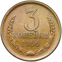 Монета 3 копейки 1966