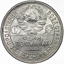 Монета Один полтинник 1925 ПЛ