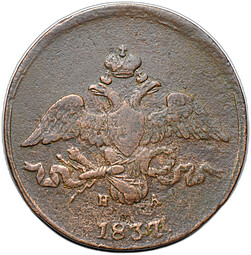 Монета 2 копейки 1837 ЕМ НА
