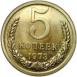 Монета 5 копеек 1973